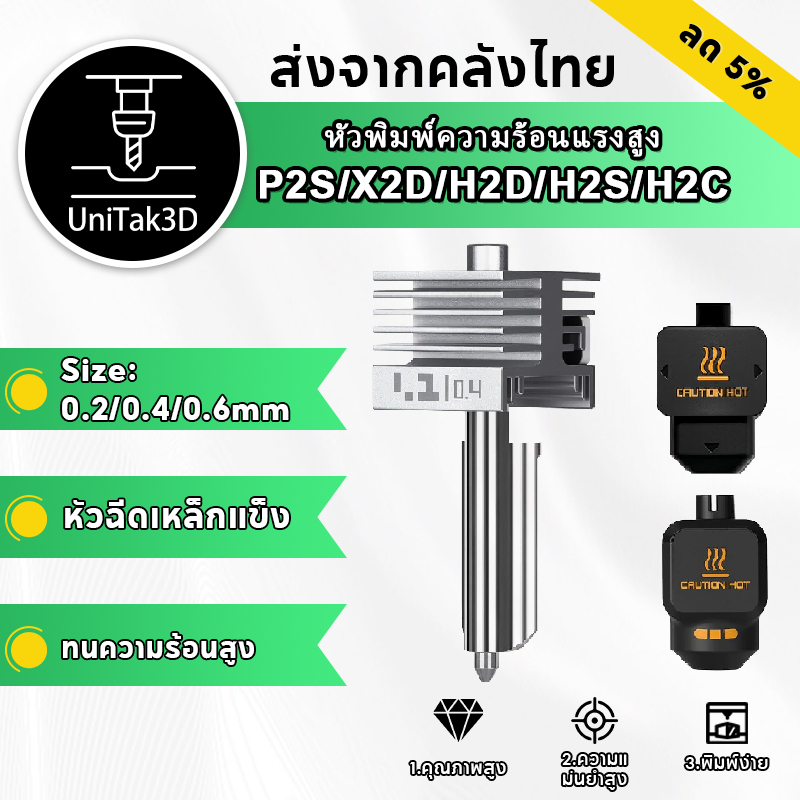 【🚚มีของ】BambuLab P2S/X2D/H2D/H2S/H2C/A1/A2L หัวฉีดร้อนความเร็วสูง & อัตราการไหลสูง เหล็กแข็ง ประหยัด