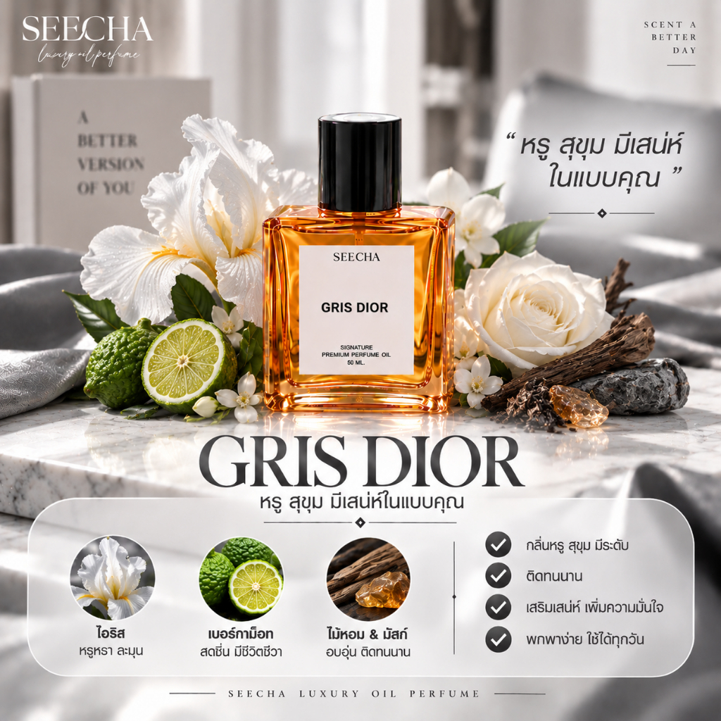 (กลิ่นใหม่) Gris Dior กริตดิออ [✨กด 3ชิ้น เพื่อรับโปร2แถม1✨] น้ำหอม สี ชา ออยล์ ของแท้ seecha oil Pe