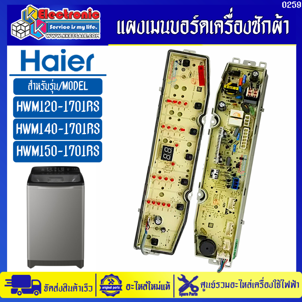 แผงบอร์ดเครื่องซักผ้าไฮเออร์ รุ่น HWM120-1701RS/HWM140-1701RS/HWM150-1701RS-อะไหล่ใหม่แท้บริษัท #025