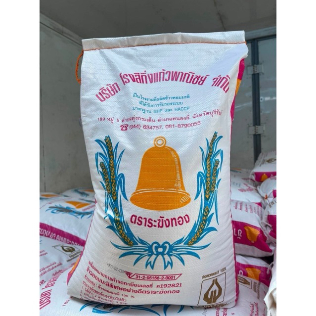 [15 กก.] ข้าวหอมมะลิระฆังทอง ขนาด 15 กิโลกรัม (ข้าวกลางปี 68/69)