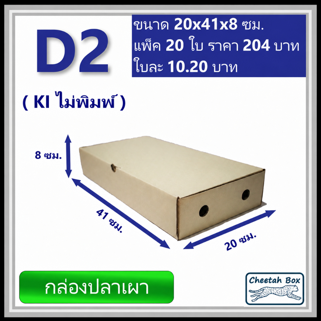 กล่องลูกฟูกใส่ปลาเผา รหัส D2 ไม่พิมพ์ (Die-cut Box) ขนาด 20W x 41L x 8H cm.
