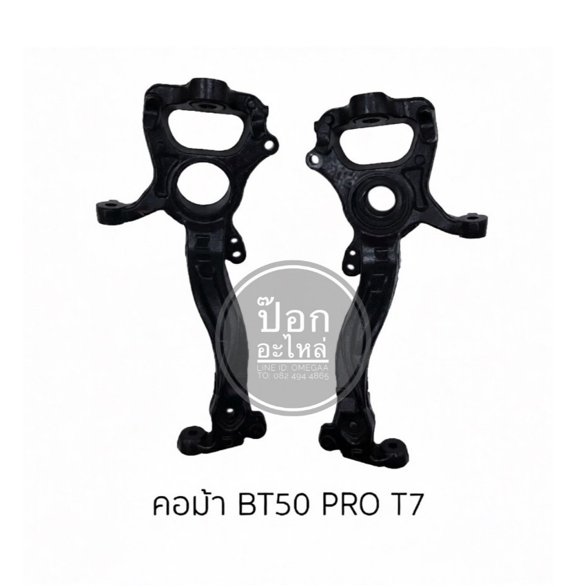 คอม้า BT-50 PRO T7 อะไหล่รถยนต์