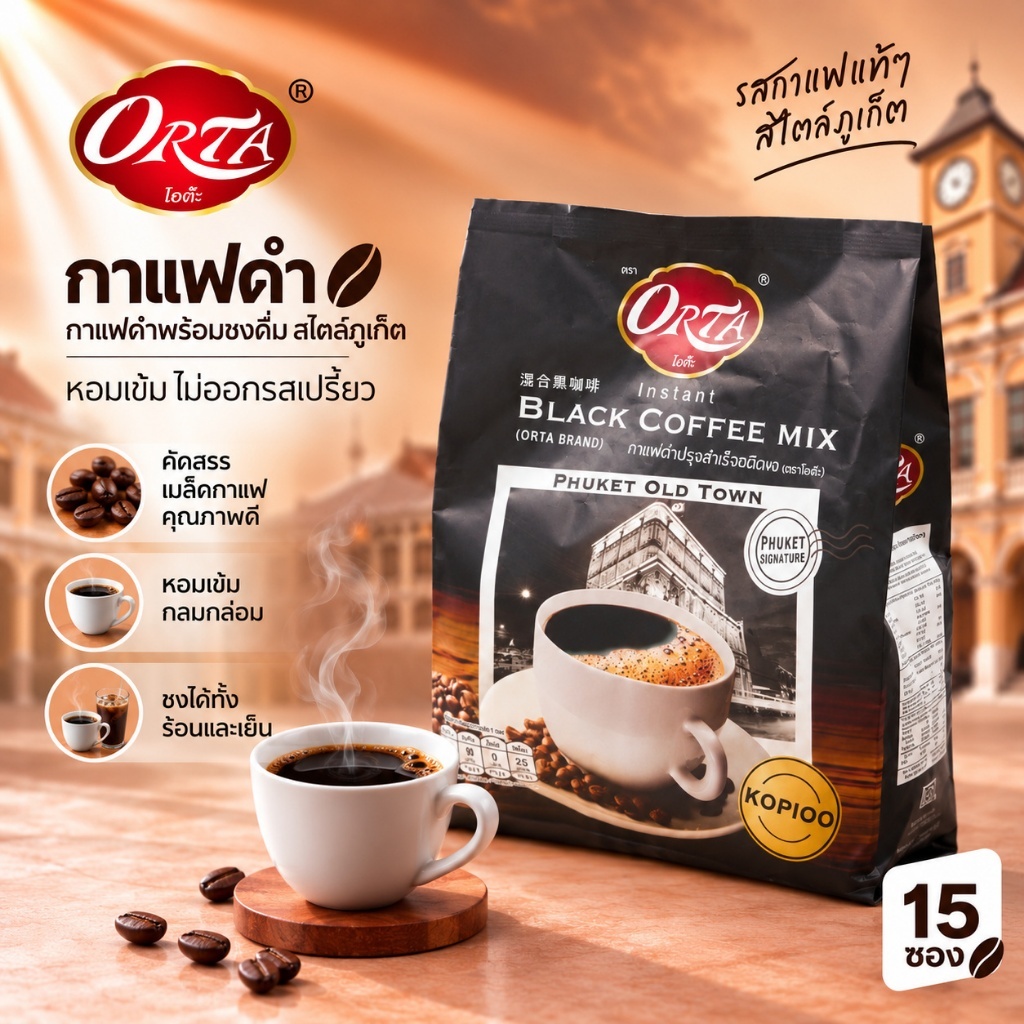 กาแฟดำ (โกปี้อ้อ) หอมเข้ม ไม่ออกรสเปรี้ยว สูตรต้นตำรับภูเก็ต | Instant Black Coffee ยี่ห้อ Orta 25g 