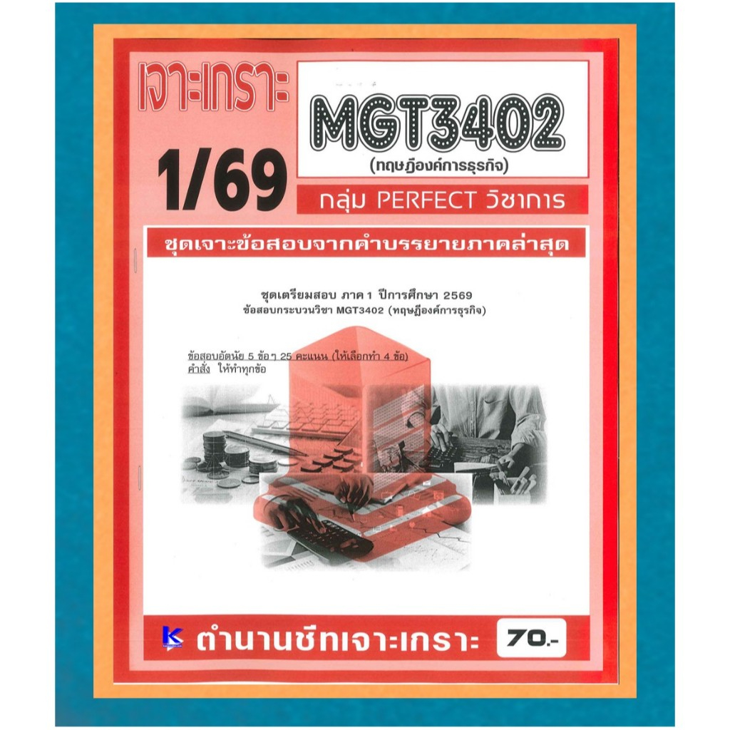 MGT3402 เจาะเกราะทฤษฎีองค์การธุรกิจ (PERFECT วิชาการ) ภาค 1/69