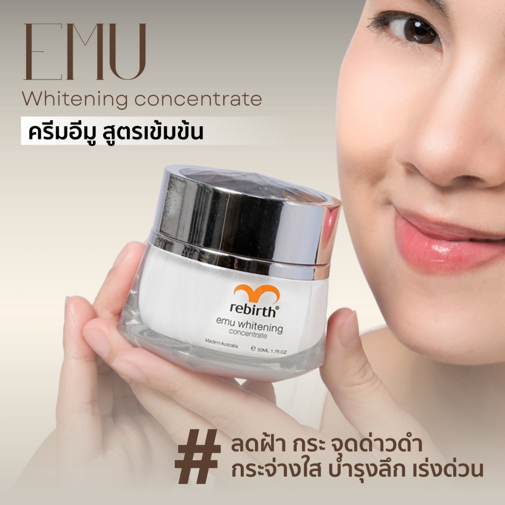 REBIRTH EMU WHITENING CONCENTRATE 50ML รีเบิร์ท ครีมกลางคืนอีมูสุตรเข้มข้น