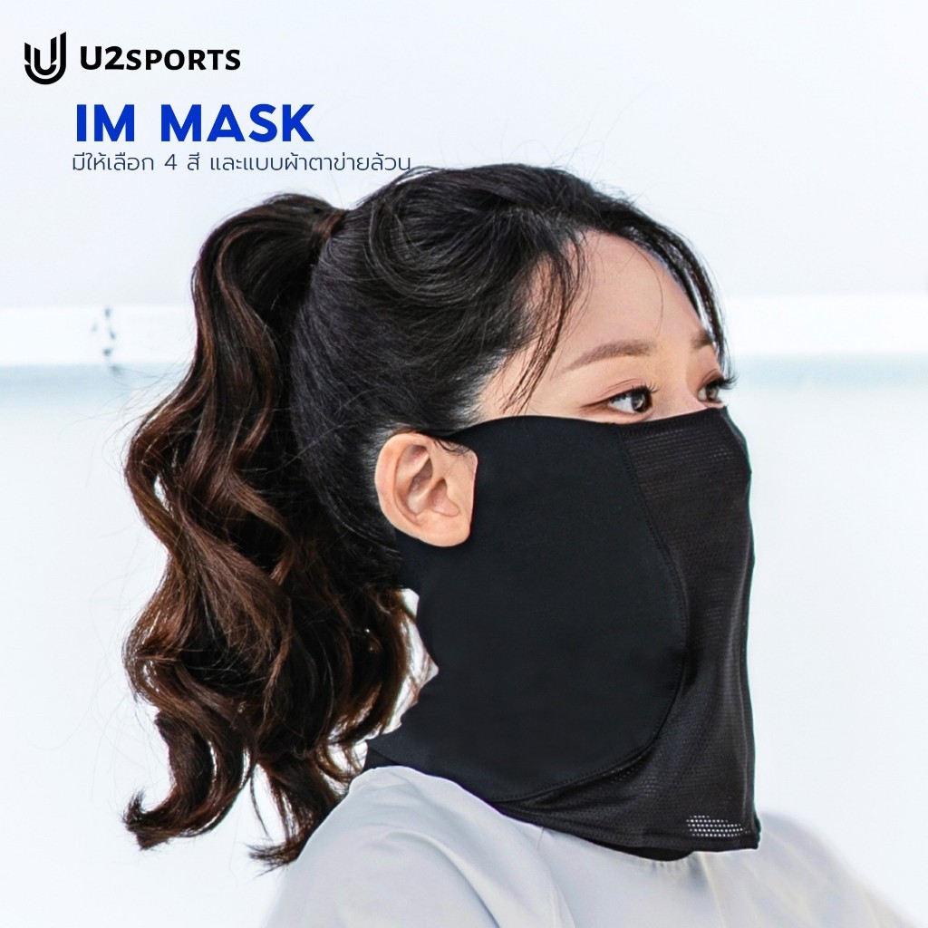 [U2SPORTS][ผมไม่เสียทรง] หน้ากากกันแดด IM MASK ผ้าตาข่าย บางเบา กัน UV97% ติดตีนตุ๊กแก/กระดุม