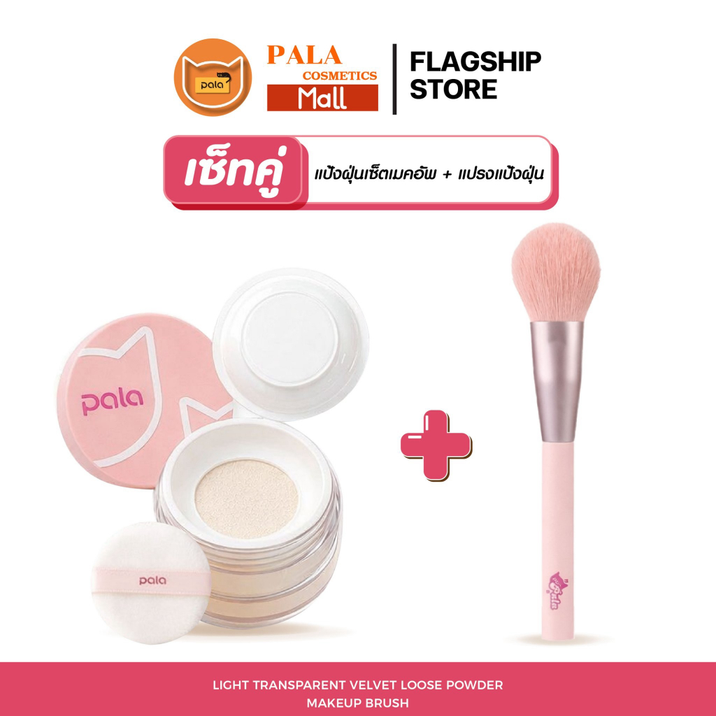 PALA ชุดแต่งหน้า [2 ชิ้น] แป้งฝุ่น LIGHT TRANSPARENT VELVET LOOSE POWDER เบลอผิว เนื้อละเอียด แบรนด์ไทย มีอ.ย.