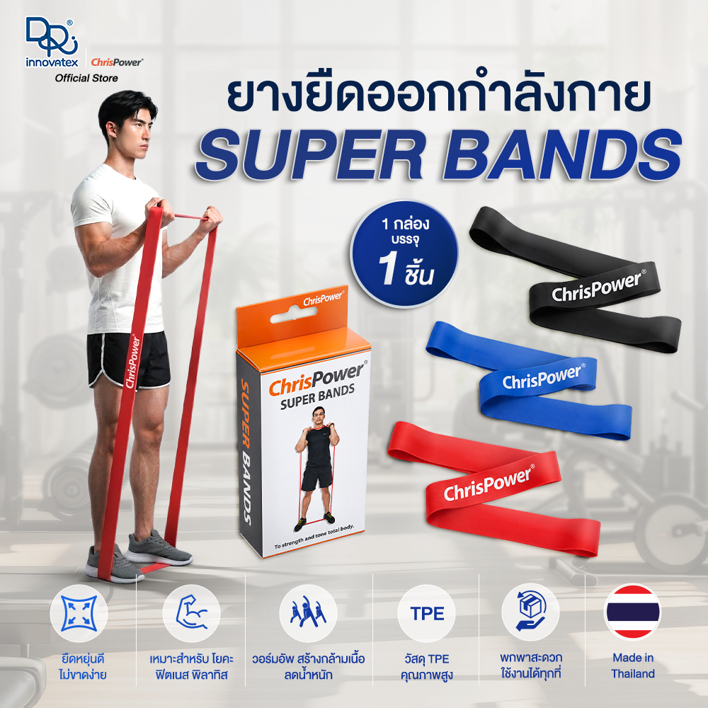 ChrisPower ยางยืดบริหารกล้ามเนื้อ Super Bands ยางยืดโยคะ พิลาทิส วอร์มอัพ สร้างกล้ามเนื้อ TPE Premium
