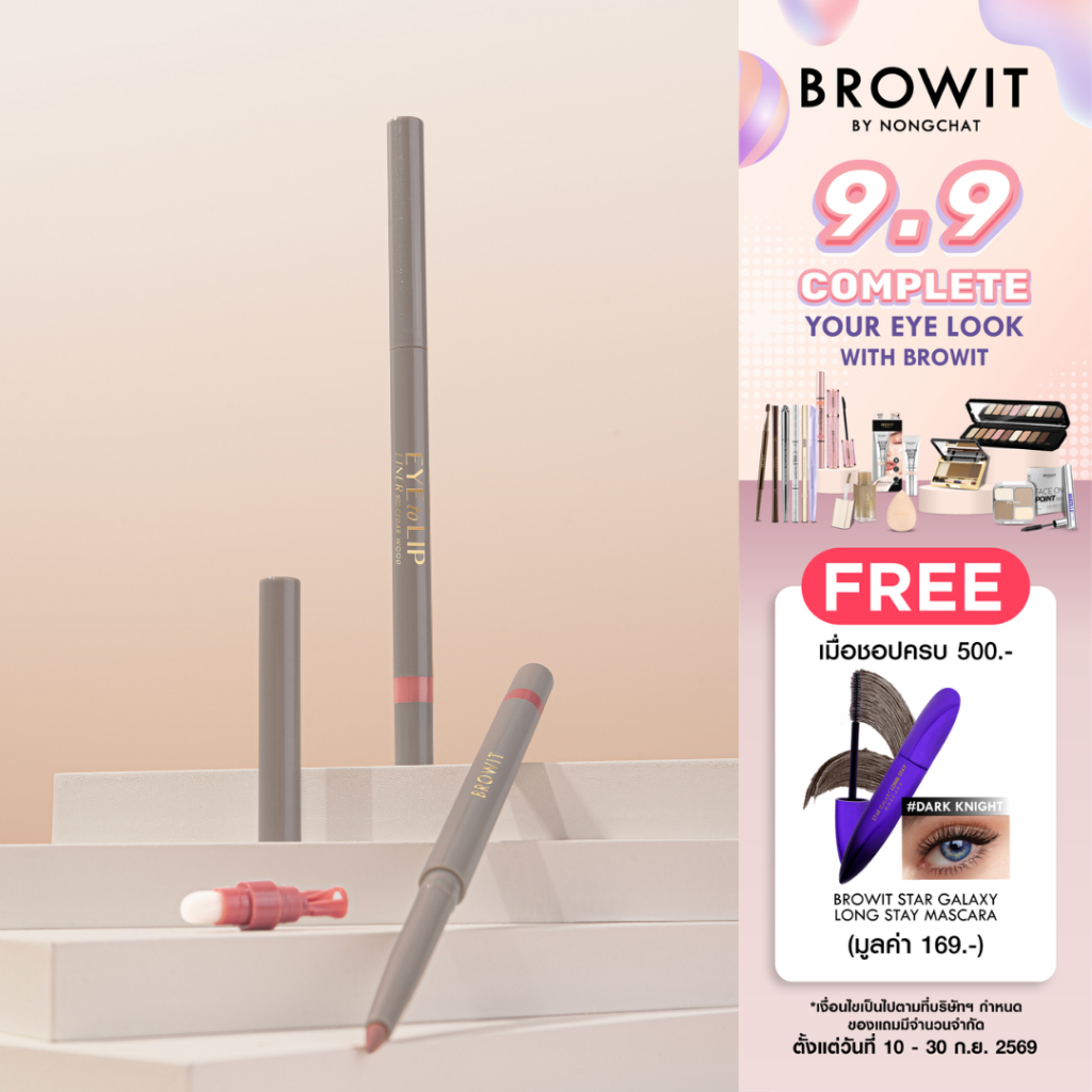 Browit อายทูลิปไลน์เนอร์ 0.3g บราวอิท