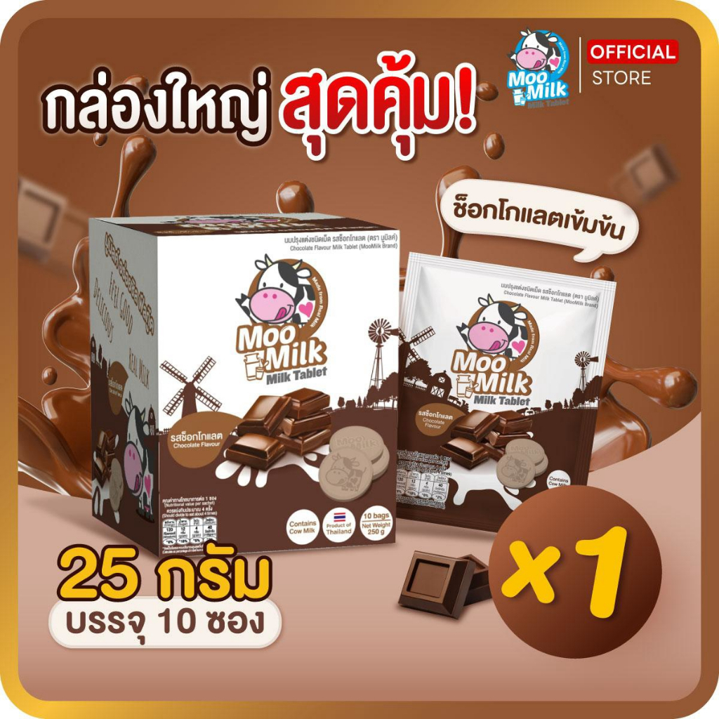 [กล่องใหญ่] นมอัดเม็ดมูมิลค์ รสช็อกโกแลต นำเข้าจากสเปน ขนาด 25 กรัม X 10 ซอง