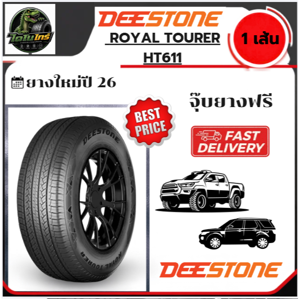 DEESTONE HT611 1เส้น ปี26  215/70R16 225/70R16 245/70R16 265/70R16 225/65R17 265/65R17 235/55R18 265