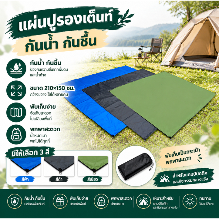 แผ่นปูรองเต็นท์ ขนาด210x150ซม กันน้ำกันชื้น พับเก็บพกพาง่าย สำหรับแคมป์ปิกนิกกลางแจ้ง กันแดดกันฝน ส่งฟรี