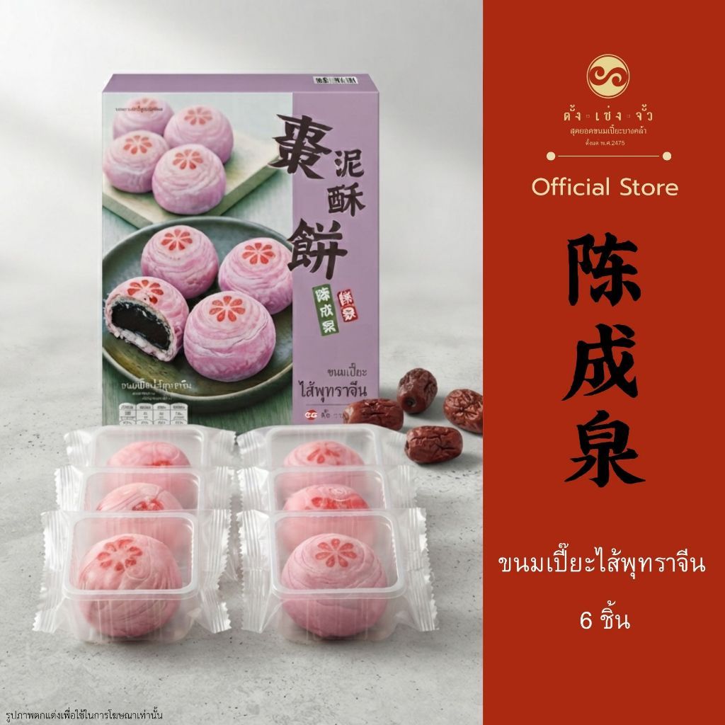 ตั้งเซ่งจั้ว ขนมเปี๊ยะไส้พุทราจีน (6ชิ้น)