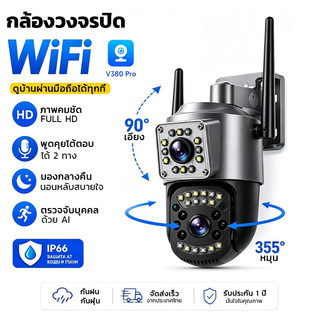 V380 Pro กล้องวงจรปิดภายนอกเลนส์คู่ มี 2 รุ่น เลือกใช้ หรือ WiFi 8MP 4K HD หมุน PTZ 355° AI ตรวจจับคน ดูผ่านมือถือ