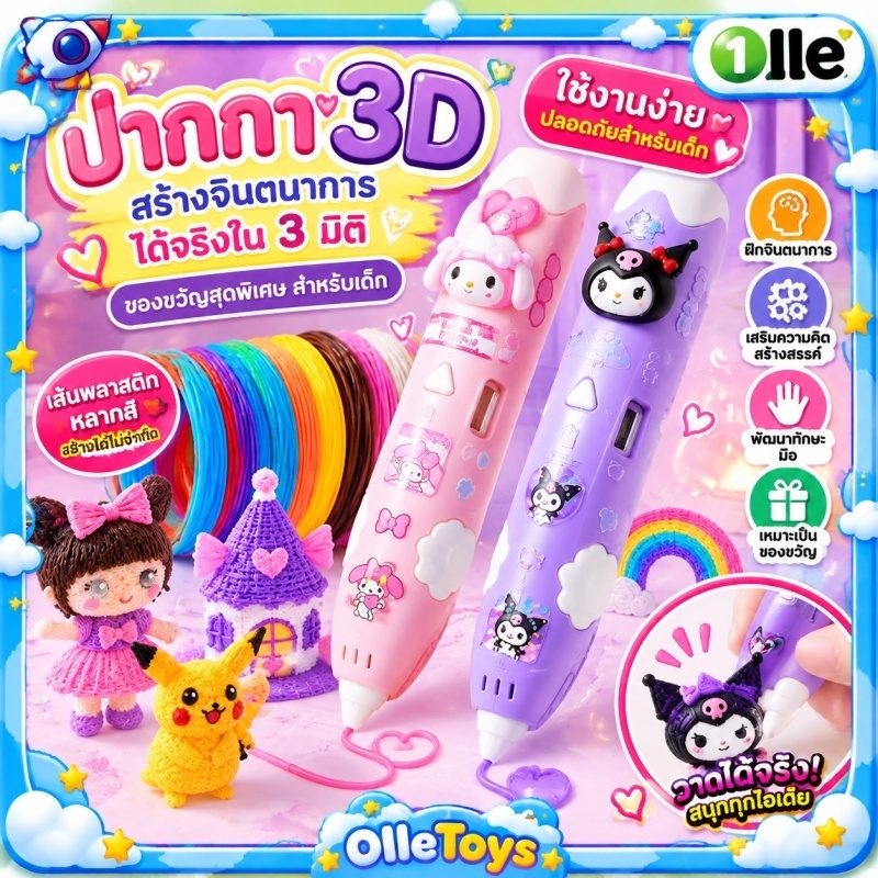 พร้อมส่ง ปากกา 3D Printing สำหรับเด็ก ชุดวาดภาพสามมิติ DIY ฝึกจินตนาการ สร้างสรรค์ผลงาน สนุกง่าย ของขวัญเด็ก