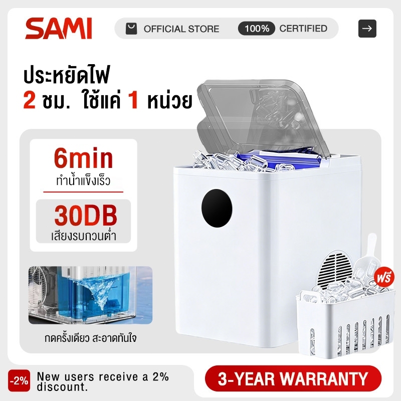 SAMI เครื่องทำน้ำแข็งก้อน อัตโนมัติ Ice Maker ทำน้ำแข็งอย่างรวดเร็วใน 4-6 นาที เครื่องทำน้ำแข็ง 2.2L ใช้ในครัวเรือน