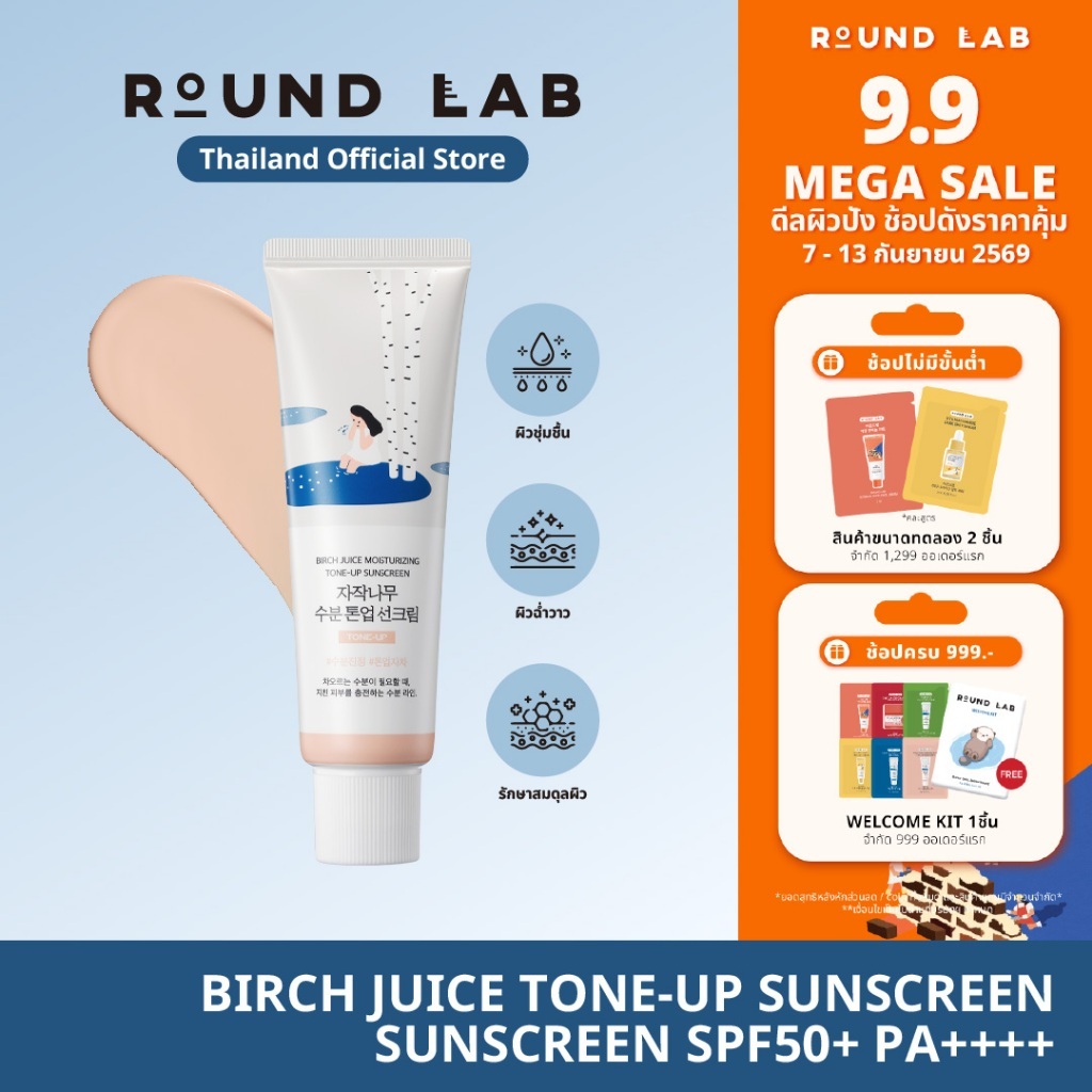 Round Lab Birch Juice Moisturizing Tone-Up Sunscreen SPF50+ PA++++ 50 ml.