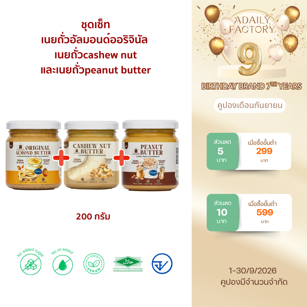 รวมเนยถั่ว 3 ชนิด ( อัลมอนด์,เม็ดมะม่วงหิมพานต์,ลิสง)