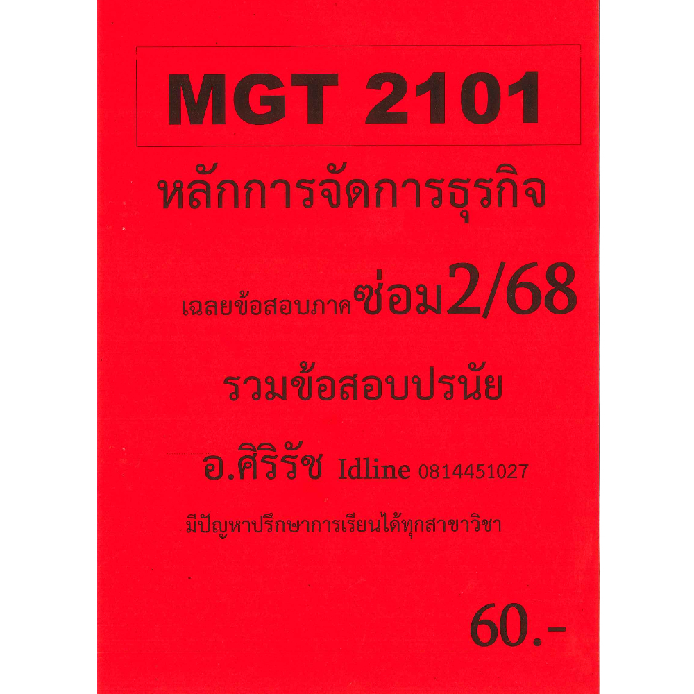 ชีทเฉลยข้อสอบ MGT2101 หลักการจัดการธุรกิจ อ.ศิริรัช ภาค ซ่อม2/68