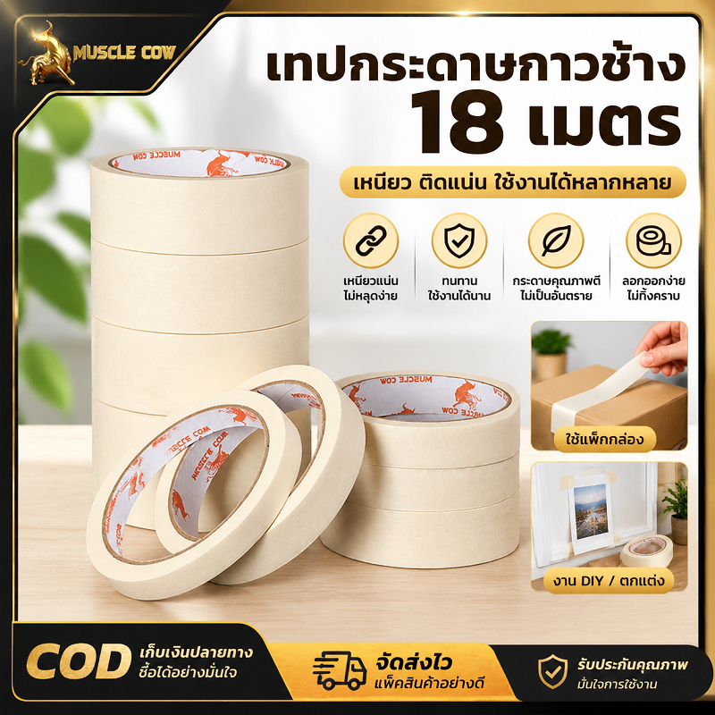 MUSCLE COW เทปกระดาษกาวยาว 18 เมตร มีหลายขนาดกว้าง 18/24/36/48 มิล กาวเหนียวไม่ทิ้งร่องรอย ใช้ปกปิดขอบงานทาสี