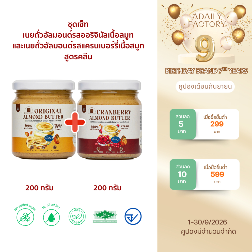 (พร้อมส่ง)รวมเซ็ตเนยถั่วไม่ใส่น้ำตาล (รสออริจินัลเนื้อสมูท,รสแครนเบอร์รี่)
