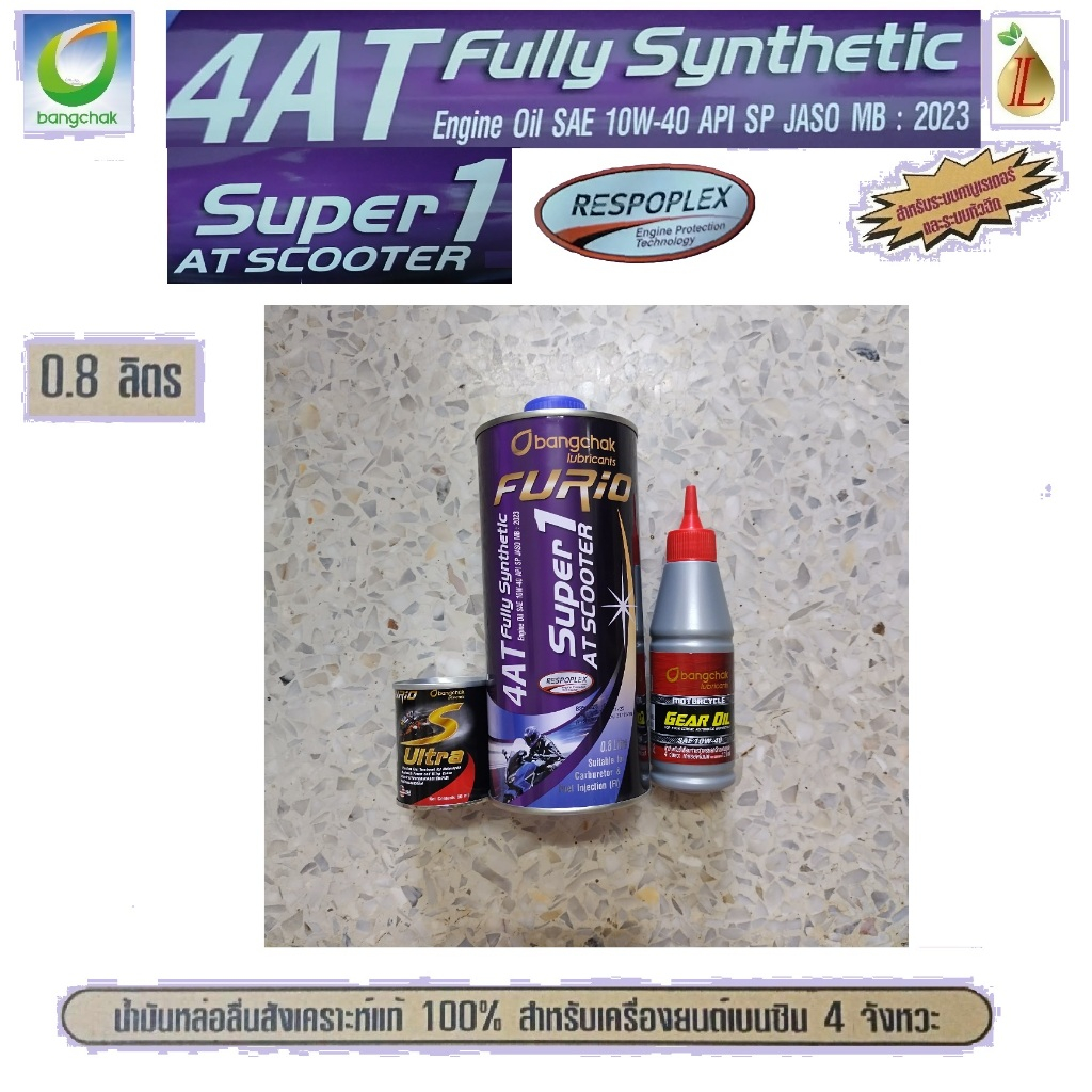 น้ำมันเครื่องสังเคราะห์ 100% FURIO Super1 4AT SCOOTER  SAE 10W-40 ขนาด 0.8 ลิตร+S ULTRA+GE Gear
