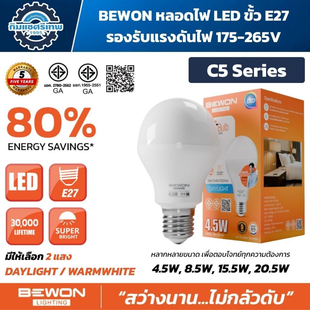 BEWON หลอดไฟ LED C5 Series ขั้ว E27 มีให้เลือก 4.5W / 8.5W / 15.5W / 20.5W แสง Warm White และ Daylig