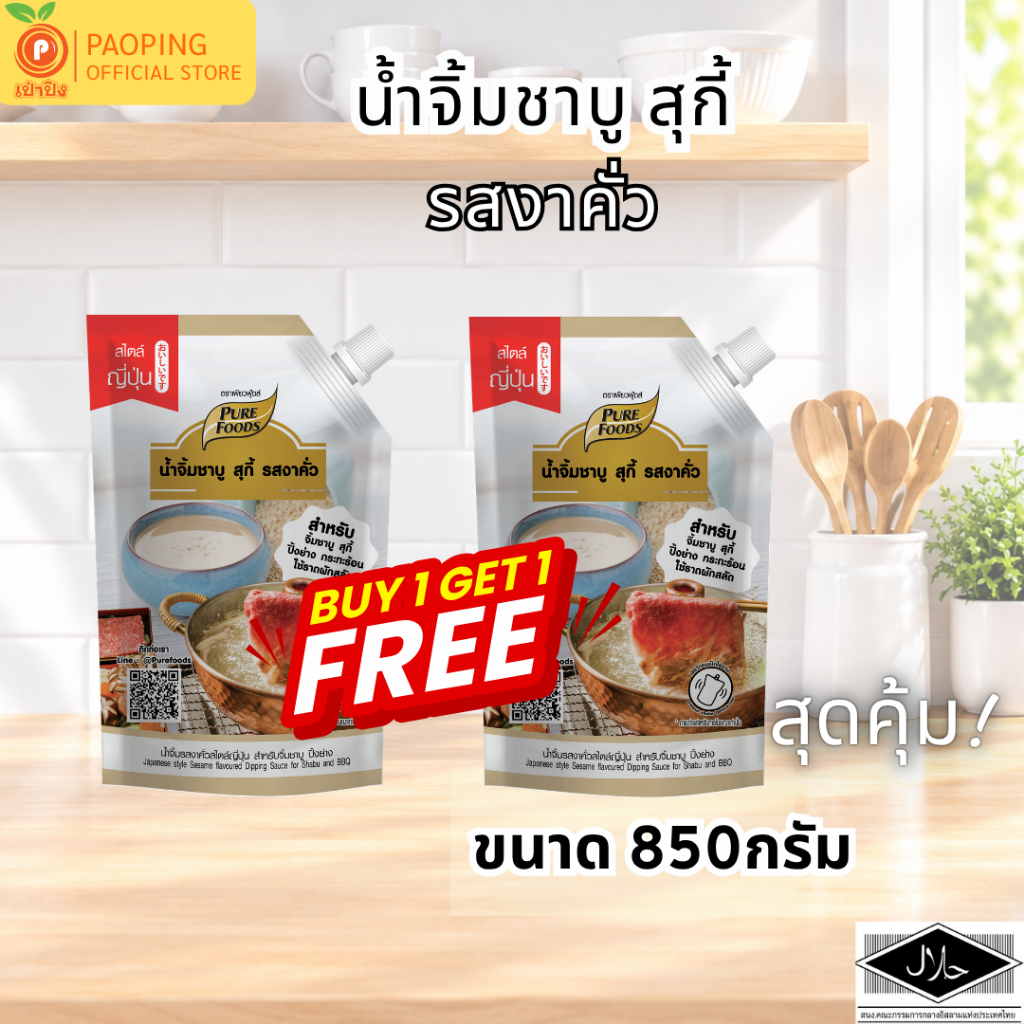 น้ำจิ้มงาคั่ว ขนาด 850 กรัม น้ำจิ้มงา น้ำจิ้มชาบู หม่าล่า ขายดี หอมงา พร้อมส่ง