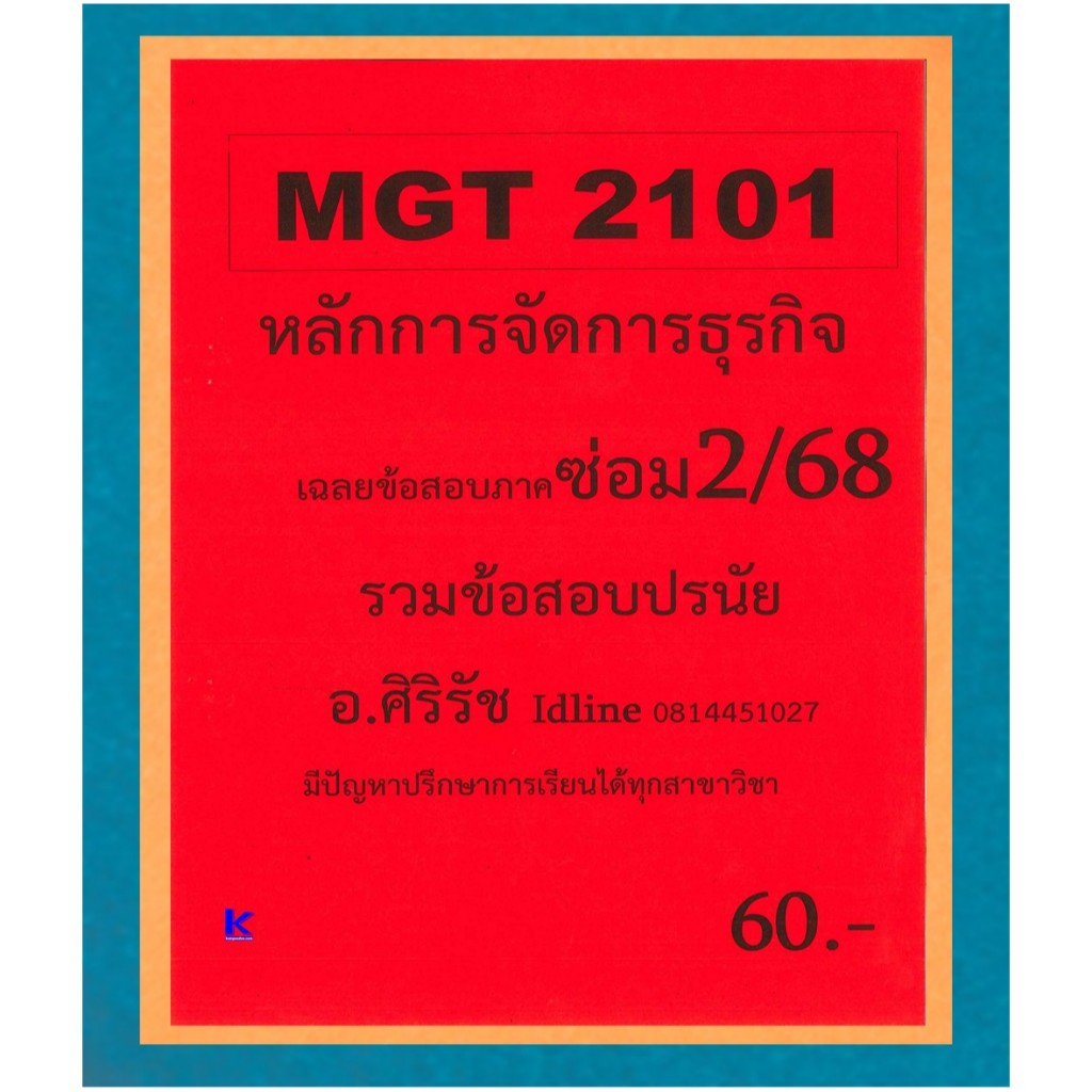 ข้อสอบชีทราม MGT2101 หลักการจัดการธุรกิจ ภาคซ่อม 2/68