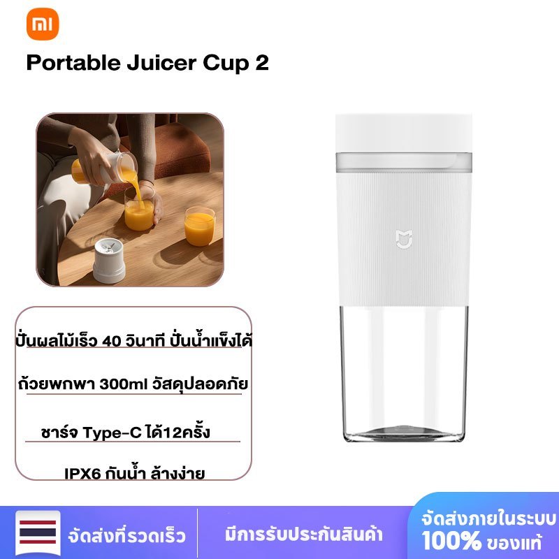 Xiaomi Portable Juicer Cup 2 เครื่องปั่นคั้นน้ำผลไม้ไฟฟ้า แก้วปั่นผลไม้แบบพกพา ขนาด 300ML