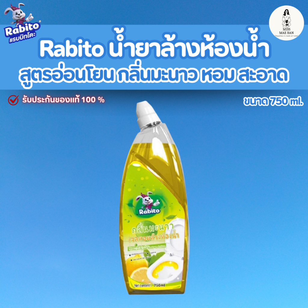 Rabito น้ำยาล้างห้องน้ำ กลิ่นเลม่อน สูตรอ่อนโยน จัดคราบ ไม่ต้องออกแรงขัด ปริมาณ 750 ml.