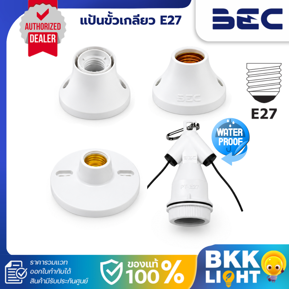 BEC แป้นขั้วเกลียว ขั้วห้อยกันน้ำ E27 | TT27 YY27 KP27 PT-E27 สีขาว ใหญ่-เล็ก ติดเพดาน รวม VAT