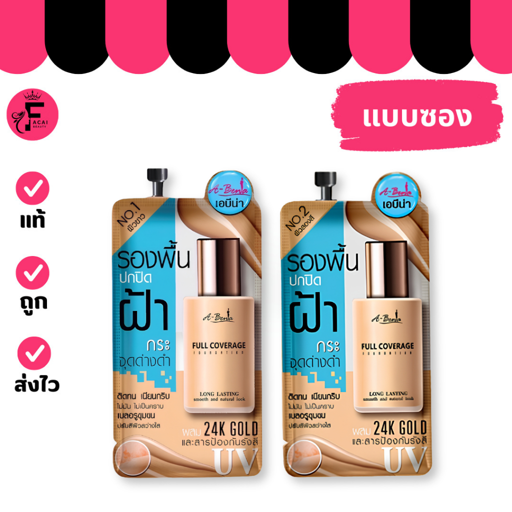 (1 ซอง) Abena เอบีน่า รองพื้นสำหรับใบหน้าฝ้า 2 เฉดสี (ปริมาณ 6 กรัม)