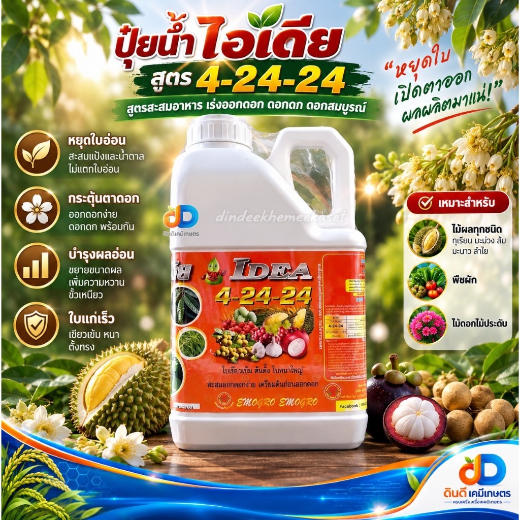 ปุ๋ยน้ำ 4-24-24 ขนาด 5 ลิตร # ใบเขียวเข้ม ต้นตั้ง ใบหนาใหญ่ ออกดอกง่าย เตรียมต้นก่อนออกดอก