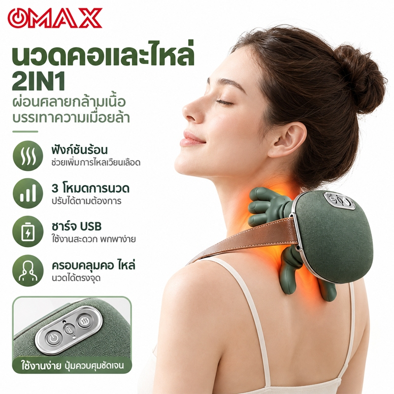 OMAX เครื่องนวดคอและไหล่ไฟฟ้า 2000mAh พร้อมความร้อน นวดหลัง หมอนนวดสำหรับคอ เอว ขา ตัว 3ระดับความแรง
