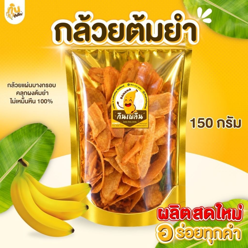 บ้านขนมกินเพลิน 150 กรัม 3ถุง120บาท กล้วยต้มยำ กล้วยฉาบต้มยำ กล้วยทอดคลุกผงต้มยำ กรอบ อรอ่ย