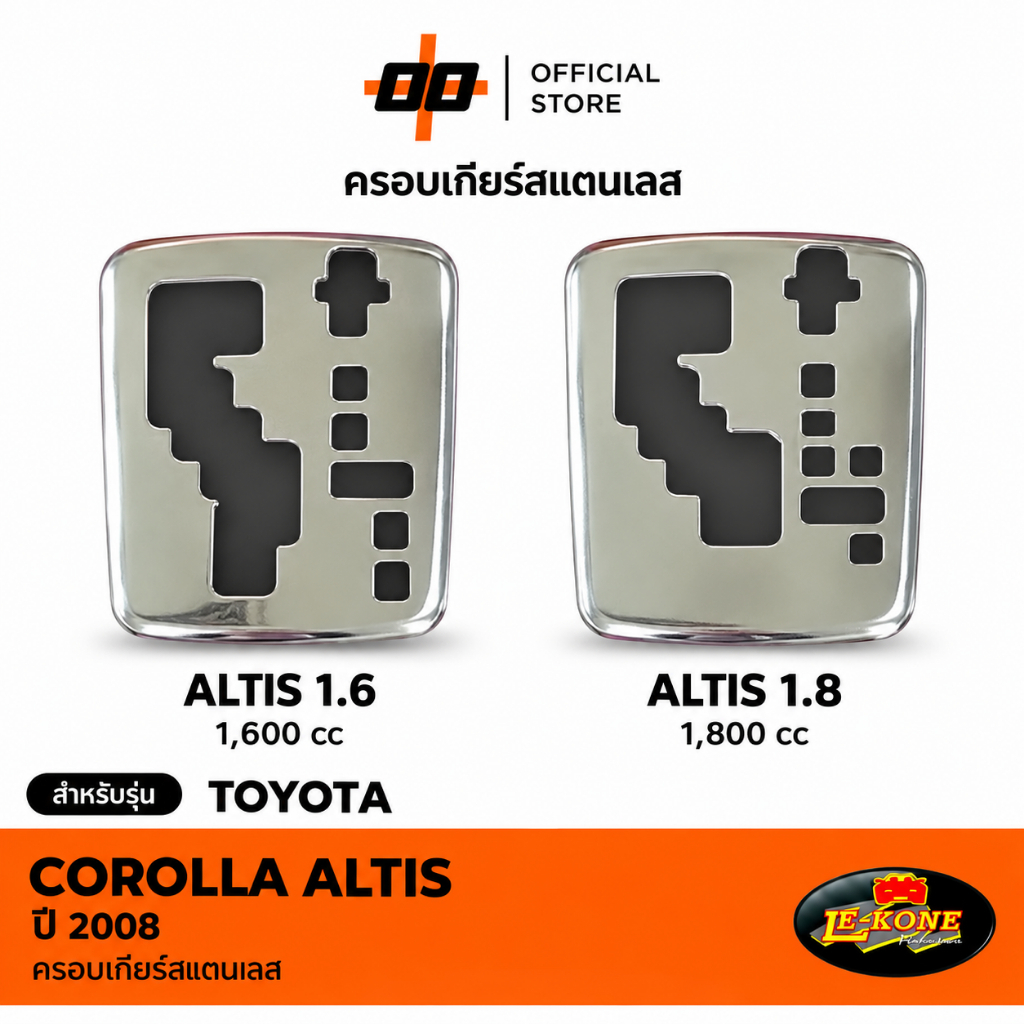 [Le-Kone] ครอบเกียร์สแตนเลส TOYOTA  ALTIS ปี2008-2012