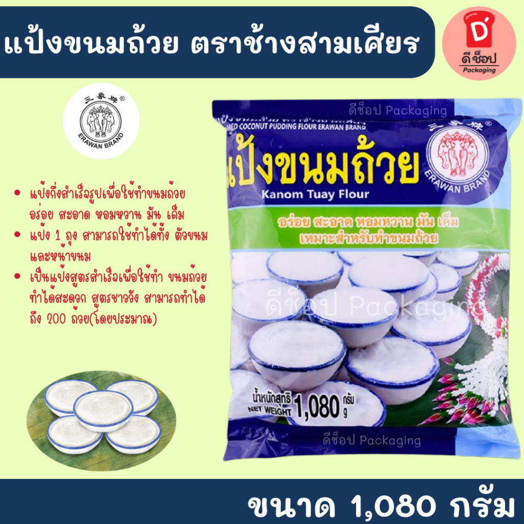 แป้งขนมถ้วย ตรา ช้างสามเศียร ขนาด 1Kg. สำหรับทำขนมไทยกึ่งสำเร็จรูป 1ถุงทำได้ทั้งหน้าและตัว สะอาด ทำง่าย ประหยัดเวลา