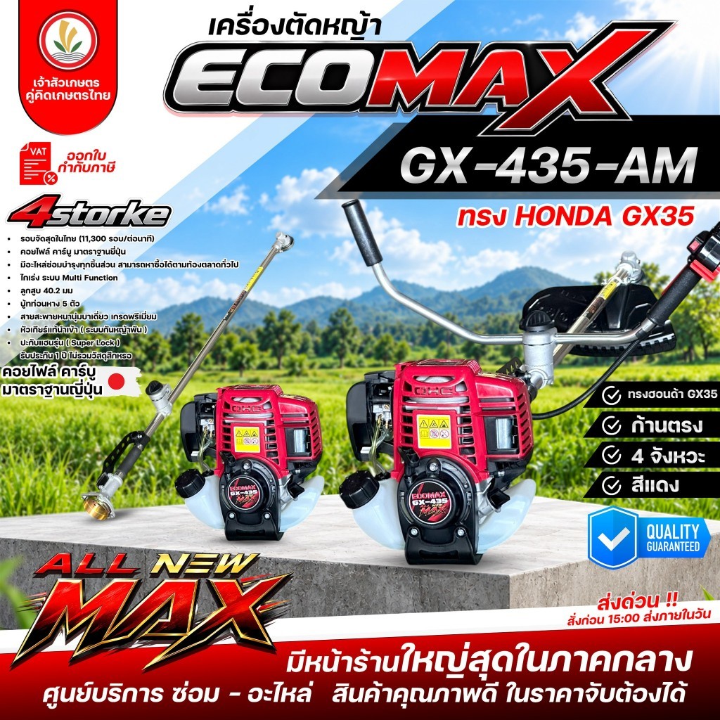 เครื่องตัดหญ้า แบรนด์ ECOMAX รุ่น All NEW MAX เครื่อง 4 จังหวะ (ก้านตรง) รุ่น GX-435-AM รุ่น GX-450-
