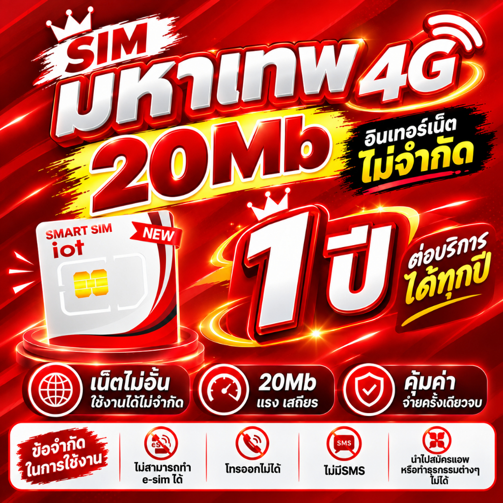 SIM มหาเทพ 4G 1ปี 20Mbps เล่นอินเทอร์เน็ตไม่มีลดสปีด