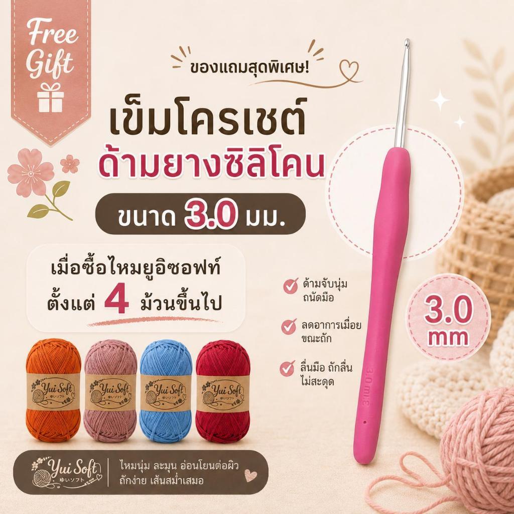 [Free gift] เข็มโครเชต์ด้ามยางซิลิโคน ขนาด 3.0 มม.