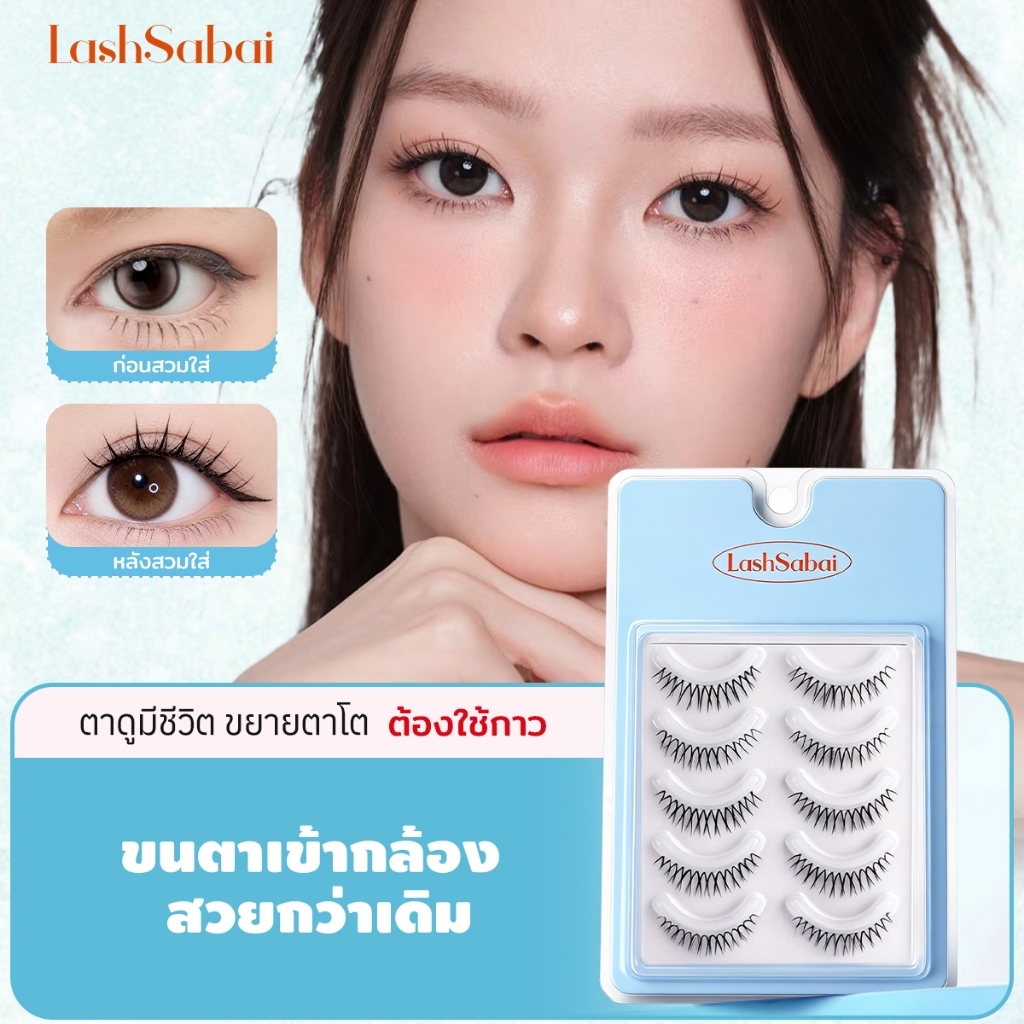 LASHSABAI  เซ็ตไอดอลเกิร์ลกรุ๊ป กันน้ำ ขนตาปลอม 5 คู่ ลุคธรรมชาติ มือใหม่ใส่ได้ เบาสบาย ACE
