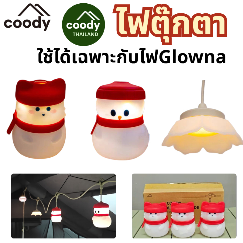 Coody️️ ไฟประดับเต็นท์ ตุ๊กตา LED สามารถใช้กับไฟ Glowna เท่านั้น