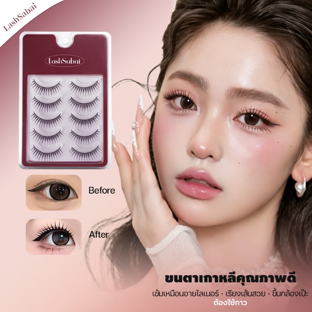 LASHSABAI ขนตาปลอมไอดอลเกาหลี ลุคนางเอก ติดง่าย เพิ่มมิติดวงตา ถ่ายรูปขึ้นกล้อง 5 คู่ S109
