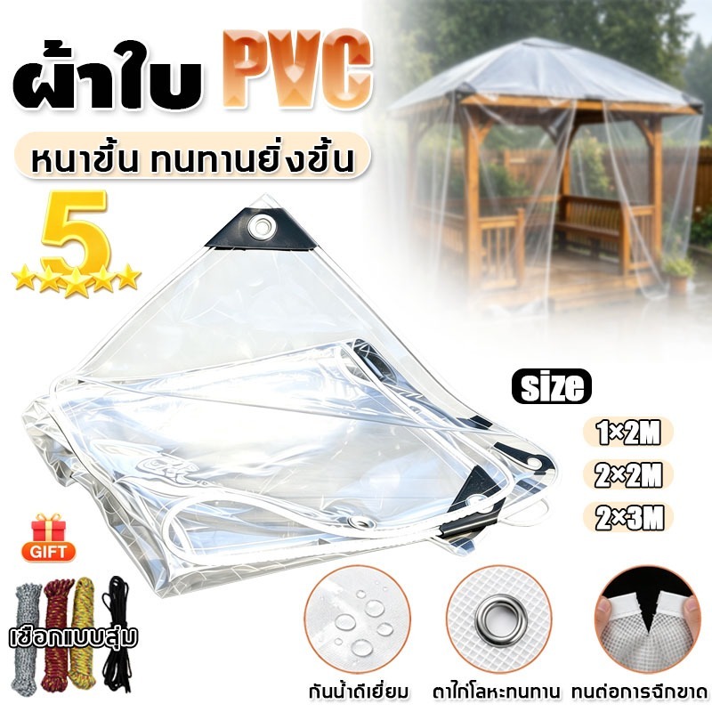 COD ผ้าใบ PVC ใส กันน้ำกันฝน 100% ส่งผ่านแสง แบบหนาทนทาน เจาะตาไก่ มีหลายขนาด สำหรับปกป้องสินค้าและกันลม