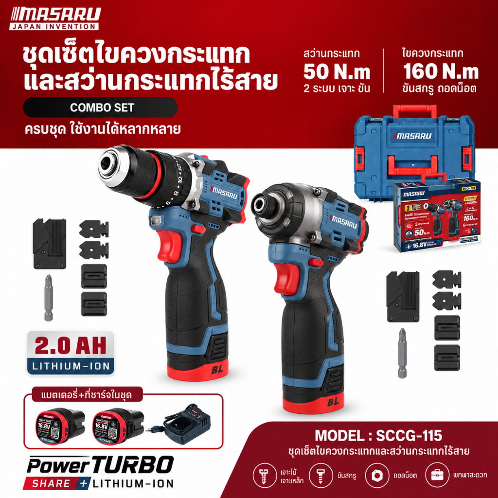 MASARU ชุดเครื่องมือไร้สาย SCCG-115 16.8V สว่านกระแทก+ไขควงกระแทก SCDH-245N/SCDI-250N Brushless