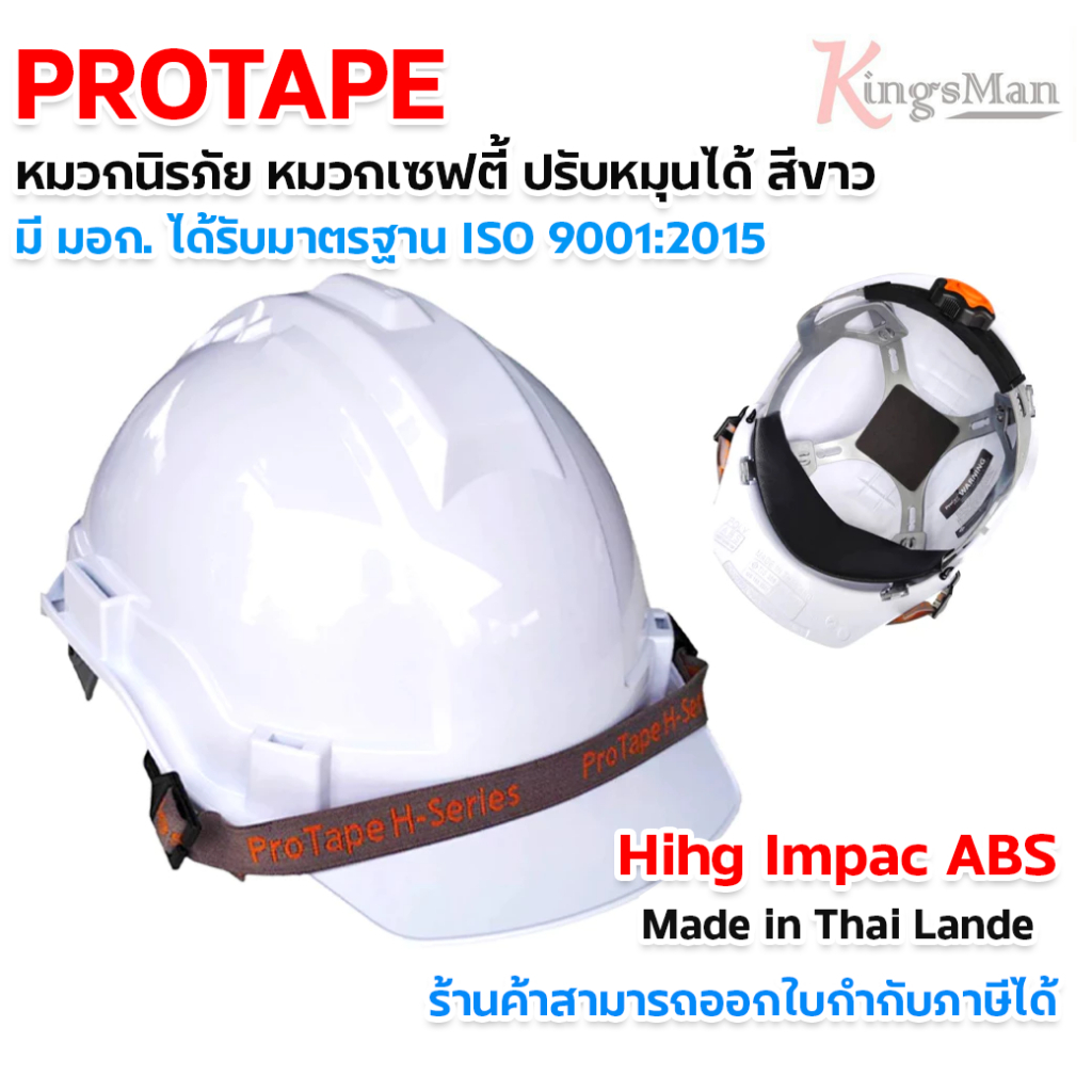 หมวกเซฟตี้ Protape H-Series ABS (โปรเทป) ปรับหมุน รุ่น SS201 ได้รับมาตรฐาน มอก.368-2554