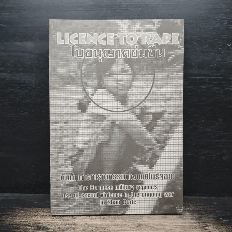 ใบอนุญาตข่มขืน Licence to rape 🏷️ 1164081 [T2]