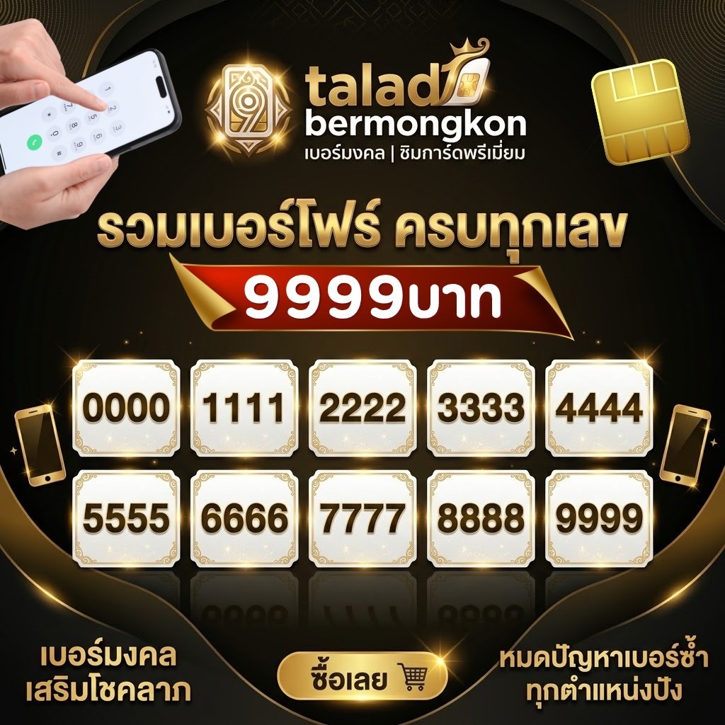 เบอร์มงคล AIS รวมเบอร์โฟร์ 0000-9999 ราคา 9999 รวมทุกตำแหน่ง เบอร์เติมเงิน เลือกเบอร์ได้ ไม่ติดสัญญา