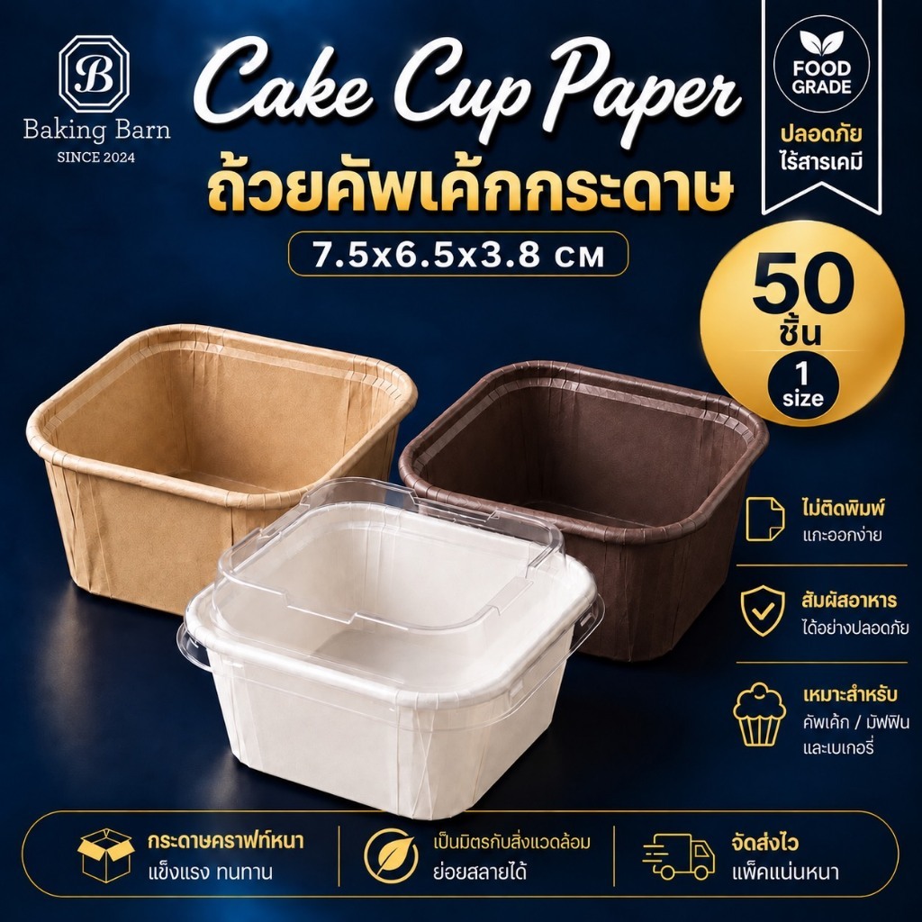 Baking Barn Cake cup ถ้วยคัพเค้ก ถ้วยปาเนตโทน ถ้วยกระดาษอบขนม ถ้วยอบขนม